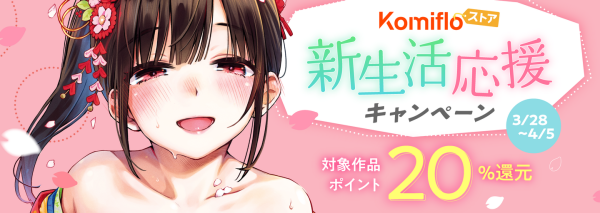 【Komifloストア】読み放題14日間無料アクセスコードのプレゼントキャンペーンを3月28日～4月5日まで実施中