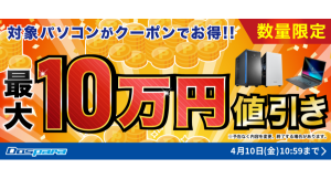 【ドスパラ】最大10万円引き対象パソコン購入時に使える値引きクーポン配布中