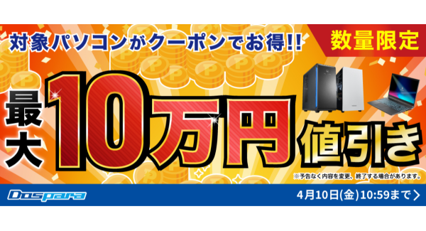 【ドスパラ】最大10万円引き対象パソコン購入時に使える値引きクーポン配布中