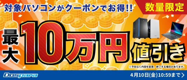 【ドスパラ】最大10万円引き対象パソコン購入時に使える値引きクーポン配布中