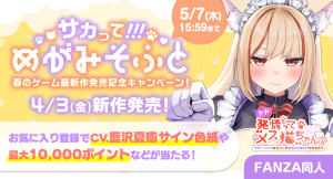 最大10,000ポイント&声優・藍沢夏癒さんのサイン色紙が当たる!人気サークル「めがみそふと」新作発売記念キャンペーンを開催! 【本日から5月7日(木)まで】