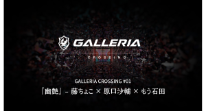 【GALLERIA】ジャンルを超えたクリエイターによるコラボ企画始動 GALLERIA CROSSING 第一弾 幽艶 藤ちょこ氏・原口沙輔氏・もう石田氏が参加