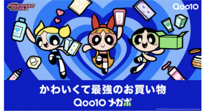 4月1日(水)より9日間最大20%お得になるセール「20%メガポ」を開催 Qoo10にパワーパフ ガールズが初登場