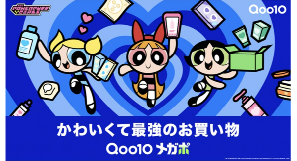 4月1日（水）より9日間最大20％お得になるセール「20％メガポ」を開催 Qoo10にパワーパフ ガールズが初登場