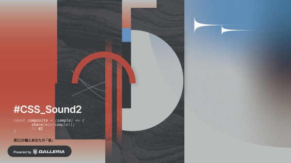 【GALLERIA】原口沙輔氏コラボ『Composite Sample Share 02』サンプル音源を使い音楽作品を制作してシェアする　ユーザー参加型企画開催