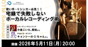 【ドスパラ】歌い手・Vシンガー必見　自宅での録音技術を向上させる実践テクニックをプロに学ぶ　5月11日(月) 20時より開催 参加者募集中