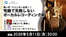 【ドスパラ】歌い手・Vシンガー必見　自宅での録音技術を向上させる実践テクニックをプロに学ぶ　5月11日(月) 20時より開催 参加者募集中