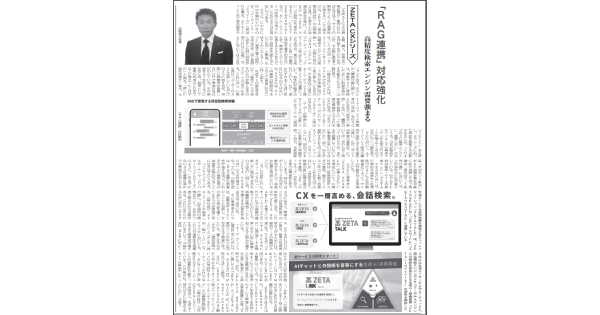 通販新聞「EC支援サービス特集」に当社代表山崎のインタビュー記事が掲載〜生成AI時代の検索・RAG連携の重要性を特集〜