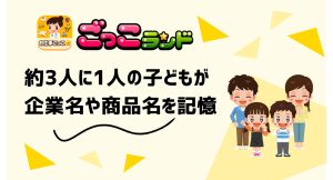 子ども向け社会体験アプリ「ごっこランド」、約3人に1人の子どもが企業名・商品名を記憶、家庭内でも話題に〜約8割の家庭が「他の情報コンテンツより印象に残る」〜