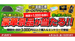 【ドスパラ】「GW準備応援」キャンペーン開催　3千円以上のご購入＆エントリーで合計1,000名様に　LOGOS製品など 抽選で豪華景品が当たる