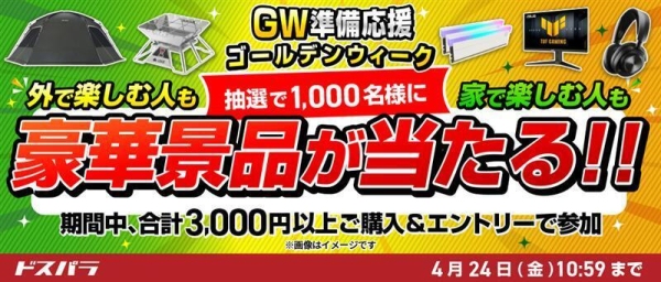 【ドスパラ】「GW準備応援」キャンペーン開催　3千円以上のご購入＆エントリーで合計1,000名様に　LOGOS製品など 抽選で豪華景品が当たる