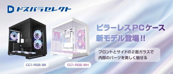 【ドスパラ】プライベートブランド「ドスパラセレクト」から内部のパーツをより魅せるための2面ガラスのピラーレス　開放的なデザインのPCケース登場