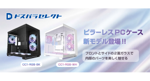 【ドスパラ】プライベートブランド「ドスパラセレクト」から内部のパーツをより魅せるための2面ガラスのピラーレス　開放的なデザインのPCケース登場