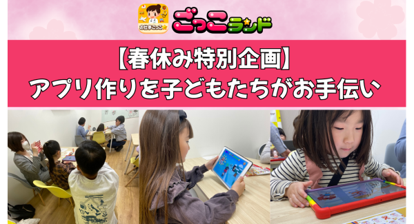【イベントレポート】『ごっこランド』の“子ども目線”を支える開発の裏側。春休み特別企画！社員の子どもたちがオフィスで操作テストを実施