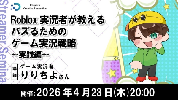 【ドスパラ】Robloxゲーム実況でバズる動画の作り方とは　ゲーム実況者 りりちよ氏が伝授　4月23日（木）20時より開催 参加者募集中