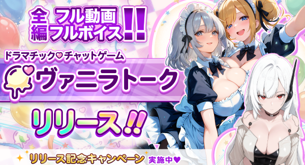 【FANZAキャラチャットBETA】新規AIチャットゲーム「ヴァニラトーク」を2026年4月8日より提供開始！〜全編フルボイス・フル動画のドラマチック没入体験〜