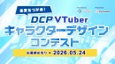 【ドスパラ】テーマは「未来」 VTuberキャラクターデザインコンテスト開催 入賞作品はプロがLive2Dモデル化&リデザイン立ち絵化 攻略セミナーも開催