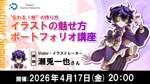 DCP Vtuberキャラクターデザインコンテスト 対策セミナーVtuber・イラストレーター瀬兎一也氏が教える“伝わる1枚”4月17日(金)20時より開催