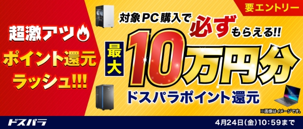 【ドスパラ】対象PCご購入＆エントリーで最大10万円分のドスパラポイントをもれなく還元キャンペーン開催　電源無料アップグレードキャンペーンも同時開催