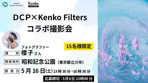 【ドスパラ】幻想的でアートのような撮影ができる話題のフィルター　レインボーハロを試す撮影会　フォトグラファー 櫻子氏と歩く昭和記念公園　5月16日（土）開催