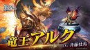 『ラストクラウディア』リリース7周年の豪華キャンペーン開催中!新ユニット「竜王アルク」&「皇帝ロナード」が登場!