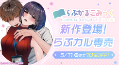 【らぶかるこみっく】幼馴染との恋人契約を描く新作が「らぶカル」専売で登場!5月11日まで発売記念セールも開催!