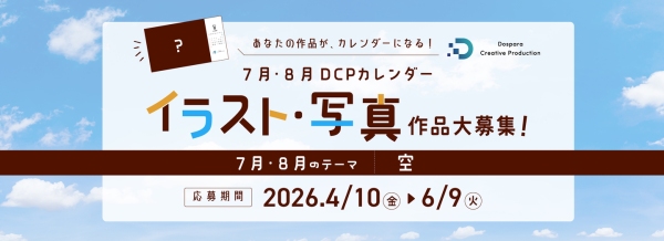 【ドスパラ】　“空”をテーマにイラスト・写真を募集　選出作品はDCPカレンダーの素材としてHP掲載および秋葉原本店で配布　さらに5,000ドスパラポイント進呈