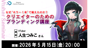 【ドスパラ】VTuber 人生つみこ氏が語るブランディングの確立方法活動の方向性や他者との差別化を学べるセミナー開催5月15日(金)20時より 参加者募集中