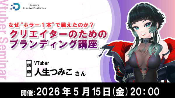 【ドスパラ】VTuber 人生つみこ氏が語るブランディングの確立方法活動の方向性や他者との差別化を学べるセミナー開催5月15日（金）20時より　参加者募集中