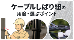 「ケーブルしばり紐の用途・選ぶポイント」についてソリッドケーブルが解説