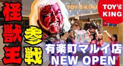 【新店舗のご案内】東京・有楽町に新規ＯＰＥＮ！「トイズキング有楽町マルイ店」！！雷神矢口さん＆怪獣ガールズによる店舗案内！／TOY’SKING
