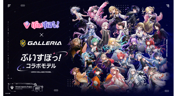 【GALLERIA】ぶいすぽっ！モデル ラインアップをリニューアル　ケースデザインを大幅に刷新　カスタムオーダーが可能　全26種のガラスパネル展示イベント開催