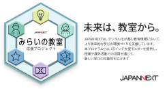 JAPANNEXTが、学生応援プログラムの第二弾として小中学校向けに「みらいの教室応援プロジェクト」を開始。