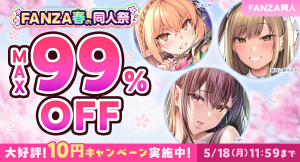 【FANZA同人】最大99%OFF！10円セール開催！GWを彩る「FANZA春の同人祭」が本日スタート！2026年5月18日（月）まで