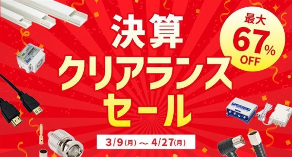 ソリッドケーブル、早い者勝ちの決算クリアランスセール中！4/27(月)まで開催！