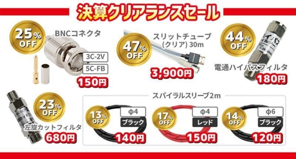 ソリッドケーブル、早い者勝ちの決算クリアランスセール中！4/27(月)まで開催！