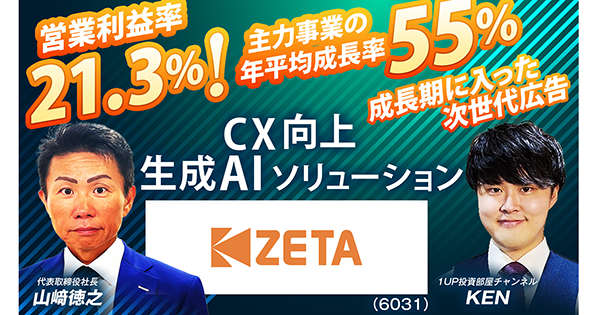 【ZETA】AIをメインとした事業戦略と今後の展望を解説。代表山崎が登壇した「投資戦略フェアEXPO2026」の動画が公開