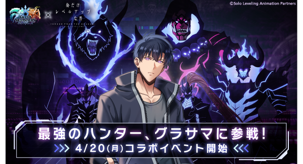 最強のハンター『水篠 旬』がグラサマに参戦！『グランドサマナーズ』4/20(月)よりTVアニメ『俺だけレベルアップな件』とのコラボイベント開催決定！