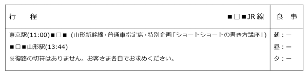 地域の物語を作る新幹線旅　車内でショートショートの書き方講座を実施します