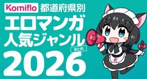 Komiflo漫画読み放題サービスが都道府県別の人気ジャンル2026を発表