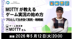 【ドスパラ】“長く愛されるゲーム実況者”MOTTY氏直伝　プロとして生き抜くノウハウと 活動を続けるための戦略のたて方　5月12日（火）20時より　参加者募集中