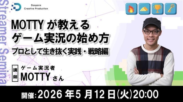 【ドスパラ】“長く愛されるゲーム実況者”MOTTY氏直伝　プロとして生き抜くノウハウと 活動を続けるための戦略のたて方　5月12日（火）20時より　参加者募集中
