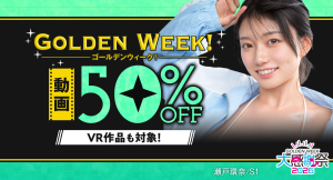 FANZA動画『GW大感謝祭2026』人気作品が50%OFF!! 本日より開催!【5月15日まで】