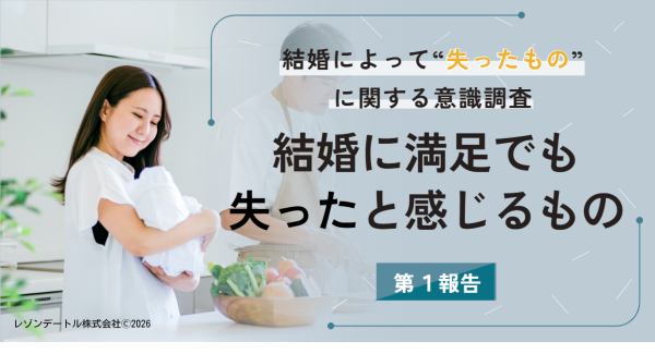 結婚生活に満足している既婚者でも4割が感じる、“結婚によって失ったもの”とは？｜結婚によって”失ったもの”に関する意識調査（第1報）