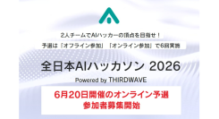 【サードウェーブ】　『全日本AIハッカソン 2026』優勝チームは賞金10万円　6月20日開催　「オンライン」予選　参加者募集開始