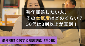 熟年離婚したい人、その本気度はどのくらい？50代は3割以上が真剣！——動機や抑制と”意思の強さ”の関係