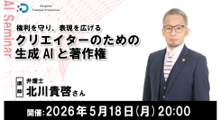 【ドスパラ】生成AI作品の著作権から見落としがちな注意点まで　弁護士が解説する　AI制作物に関する法的実務知識　5月18日(月) 20時より開催　参加者募集中