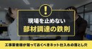 「現場を止めない部材調達の鉄則。工事業者様が知っておくべきネット仕入れの落とし穴」についてソリッドケーブルが解説