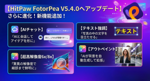 HitPaw FotorPea V5.4.0公開　AIチャット生成から画像修復まで幅広く機能を拡張