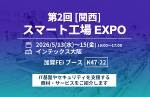 加賀FEI、第2回［関西］スマート工場EXPOに出展
